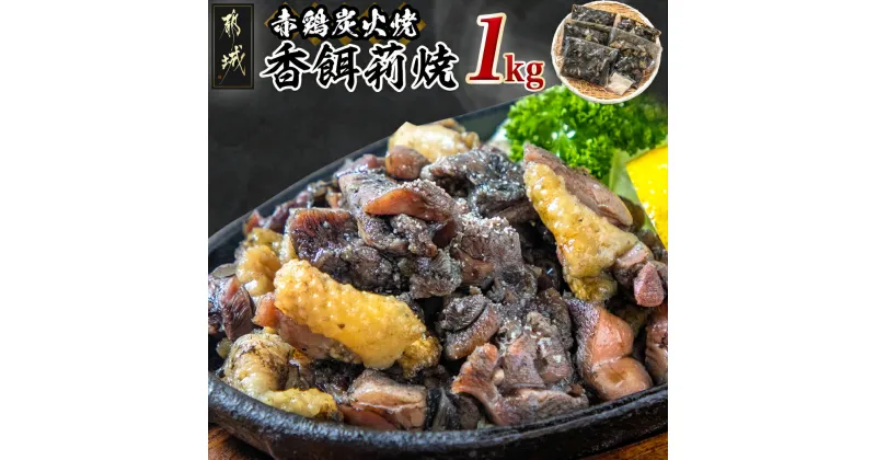 【ふるさと納税】【お届け月が選べる！】赤鶏炭火焼「香餌莉焼」1kgセット – 鶏肉 赤鶏炭火焼き 200g×5P 計1キロ ガーリック5袋付き 鶏もも肉の炭火焼 香餌莉屋(かじりや) ご当地グルメ 発送時期が選べる 送料無料 11-D201【宮崎県都城市は2年連続ふるさと納税日本一！】