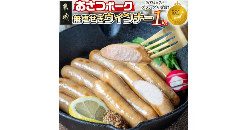 【ふるさと納税】都城産豚「おさつポーク」無塩せきウィンナー1kgセット – ブランドポーク 豚肉 無塩せきウインナー 500g×2袋 計1キロ ポークウインナー 発色剤不使用 朝食 おつまみ お弁当に 豚加工品 送料無料 AA-D401【宮崎県都城市は2年連続ふるさと納税日本一！】