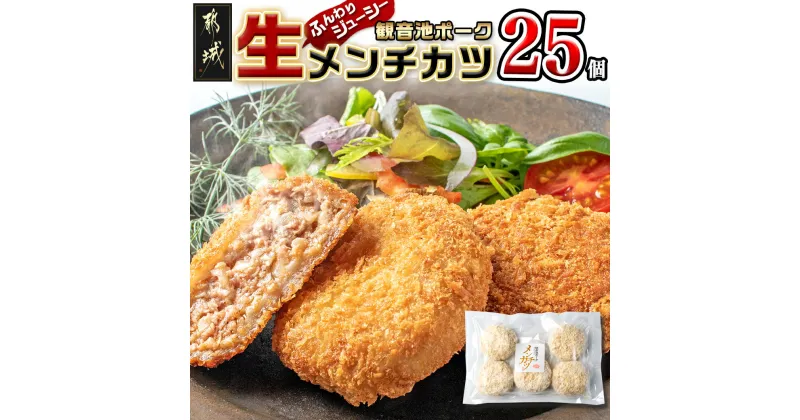 【ふるさと納税】「観音池ポーク」生メンチカツ25個セット – 豚メンチカツ 5個入り×5パック 計25個 豚ミンチカツ 油で揚げるだけ お手軽調理 送料無料 12-7201【宮崎県都城市は2年連続ふるさと納税日本一！】