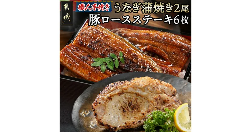 【ふるさと納税】【元気モリモリ福袋】職人手焼きうなぎ蒲焼き2尾＆豚ロースステーキ6枚 – 豚肉 鰻 国産 うなぎの蒲焼 2尾 タレ付き 麹味噌漬け豚ロース肉 6枚 送料無料 AC-3305【宮崎県都城市は2年連続ふるさと納税日本一！】