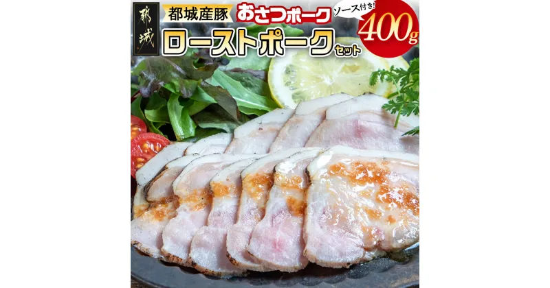 【ふるさと納税】都城産豚「おさつポーク」のローストポークセット – ブランドポーク 豚肉 ローストポーク(100g×4パック) ジャポネソース付き 豚ロース肉 発色剤不使用 朝食 おつまみ お弁当に 豚加工品 送料無料 AA-D402【宮崎県都城市は2年連続ふるさと納税日本一！】