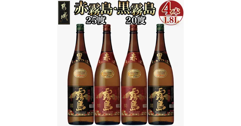 【ふるさと納税】霧島酒造「赤霧島・黒霧島」1.8L×4本 – 霧島酒造 本格芋焼酎 黒霧島(くろきりしま)20度 / 赤霧島(あかきりしま)25度 各2本 1.8L瓶/1800ml瓶/一升瓶 送料無料 22-1902【宮崎県都城市は2年連続ふるさと納税日本一！】