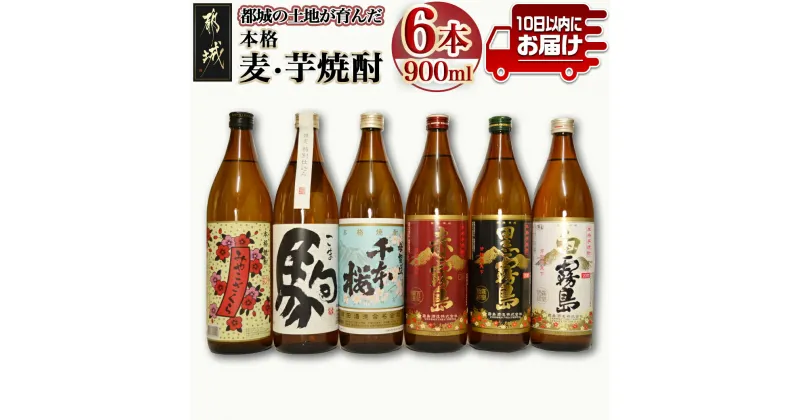 【ふるさと納税】都城の土地が育んだ本格 麦・芋焼酎！≪みやこんじょ特急便≫ – 本格芋焼酎 大麦焼酎 黒霧島20度/白霧島20度/赤霧島25度/母智丘千本桜20度/特別仕込 駒20度/みやこざくら20度 飲み比べ 送料無料 19-3501 【宮崎県都城市は2年連続ふるさと納税日本一！】