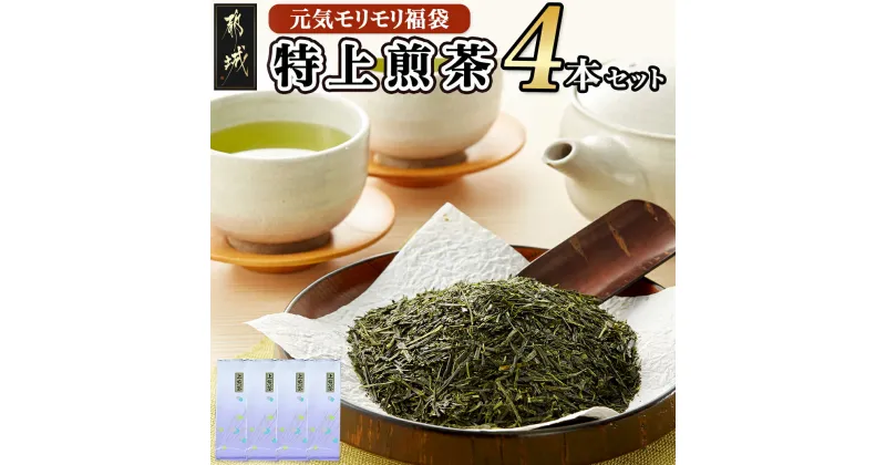 【ふるさと納税】【元気モリモリ福袋】気分リフレッシュ！特上煎茶(新茶)4本セット – お茶 茶葉 煎茶 ホットでも冷茶でも 日本茶 送料無料 AA-4802【宮崎県都城市は2年連続ふるさと納税日本一！】