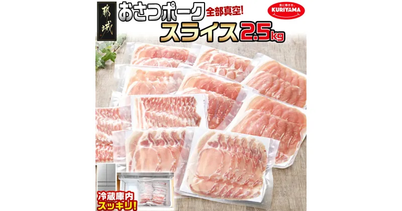 【ふるさと納税】【お届け月が選べる！】全部真空パック！都城産豚「おさつポーク」2.5kgセット – 国産豚肉 ロースまたは肩ロース バラ モモ スライスセット 真空パック 冷蔵庫スッキリ 発送時期が選べる 送料無料 17-1403【宮崎県都城市は2年連続ふるさと納税日本一！】