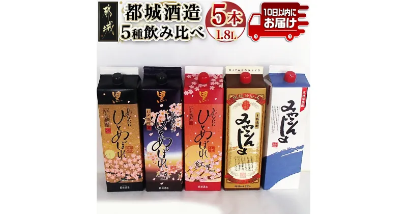 【ふるさと納税】都城酒造 5種飲み比べセット≪みやこんじょ特急便≫ – あなたにひとめぼれ黒(25度) あなたにひとめぼれ黒麦(25度) あなたにひとめぼれ黒紅芋Blend(25度) みやこんじょ(20度) 送料無料 22-2201【宮崎県都城市は2年連続ふるさと納税日本一！】