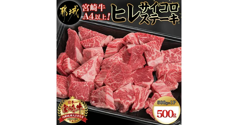 【ふるさと納税】宮崎牛ヒレサイコロステーキ500g – 牛肉 サイコロカット ステーキ肉 500グラム ヒレ肉/フィレ肉 希少部位 贈答用 送料無料 AD-8904【宮崎県都城市は2年連続ふるさと納税日本一！】