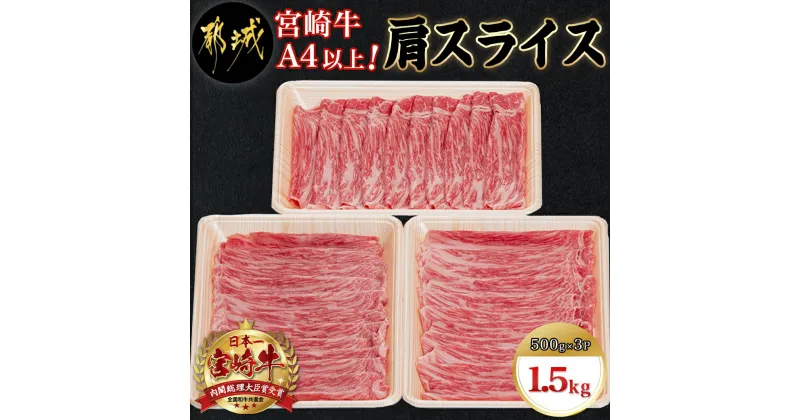 【ふるさと納税】【お届け月が選べる！】宮崎牛肩スライス1.5kg – 牛肉 肩肉 スライス肉 500グラム×3パック 計1.5キロ すき焼き/煮込み料理など 国産黒毛和牛 A4ランク以上 ギフト 贈答用 発送時期が選べる 送料無料 AC-8906【宮崎県都城市は2年連続ふるさと納税日本一！】