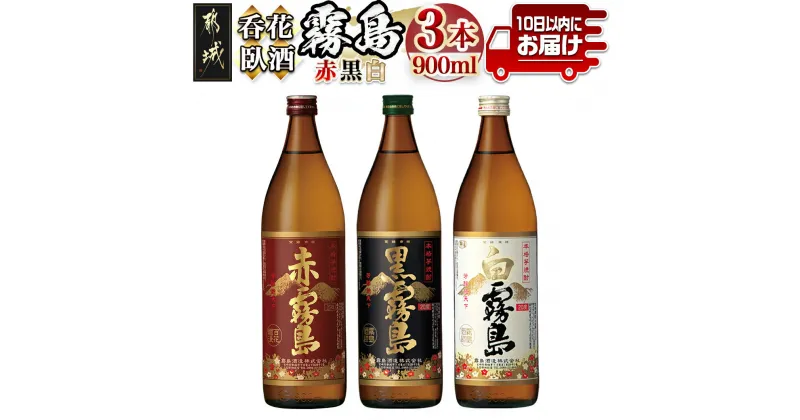 【ふるさと納税】呑花臥酒 霧島900ml×3本セット≪みやこんじょ特急便≫ – 本格芋焼酎 白霧島(20度) / 黒霧島(20度) / 赤霧島(25度) 各900mlボトル×1本 いも焼酎 宮崎の焼酎 贈り物 ギフト お酒 送料無料 AA-2010【宮崎県都城市は2年連続ふるさと納税日本一！】