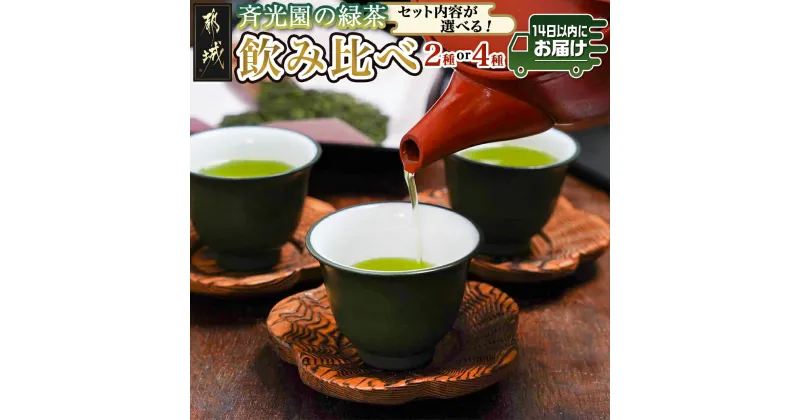 【ふるさと納税】【セット内容が選べる！】斉光園の緑茶 飲み比べセット≪みやこんじょ快速便≫ – ふかむし茶＋特上白折茶セット 瑠璃・茜・山吹・常盤 しらおれ 各100g 2種セット/4種セット 日本茶 送料無料 SKU-C301【宮崎県都城市は2年連続ふるさと納税日本一！】