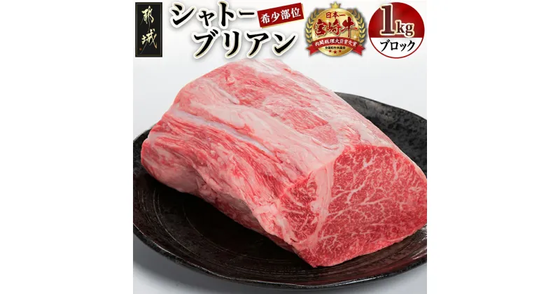 【ふるさと納税】宮崎牛シャトーブリアンブロック1kg – 宮崎牛肉 希少部位 シャトーブリアン 塊肉/ブロック肉 カットしてステーキ/焼肉などに 贈り物 ギフト 送料無料 DI-8901【宮崎県都城市は2年連続ふるさと納税日本一！】