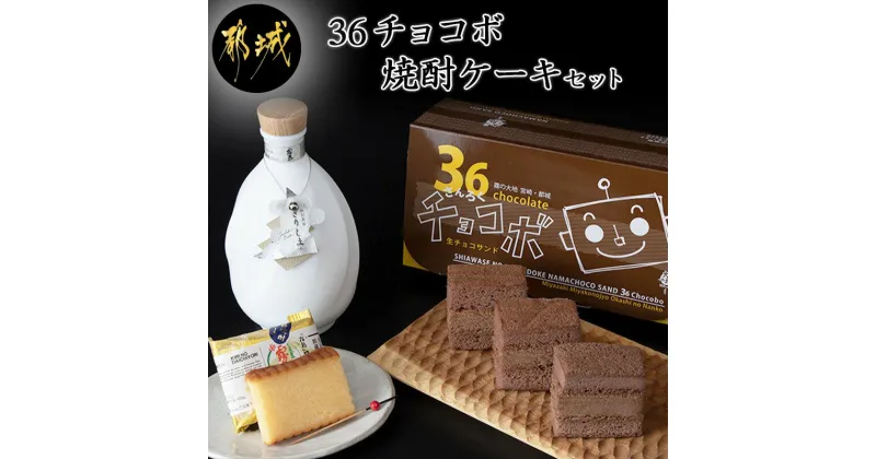 【ふるさと納税】霧の大地セット（36チョコボ・焼酎ケーキ） – お菓子 36チョコボ(48g)×5個・焼酎ケーキ(44g)×8個 スイーツセット 和洋菓子セット 銘菓 さんろくチョコボ お菓子の南香 送料無料 AA-D801【宮崎県都城市は2年連続ふるさと納税日本一！】