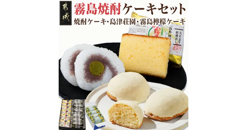 【ふるさと納税】霧島焼酎ケーキセット（焼酎ケーキ・島津荘園・霧島檸檬ケーキ） – 和洋菓子セット焼酎ケーキ(44g)×6個 島津荘園(51g)×6個 霧島檸檬ケーキ(45g)×5個 スイーツセット お菓子セット 送料無料 MJ-D801【宮崎県都城市は2年連続ふるさと納税日本一！】