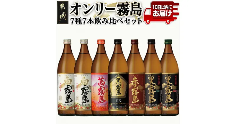 【ふるさと納税】オンリー霧島7種7本飲み比べセット≪みやこんじょ特急便≫ – 霧島酒造 霧島シリーズの焼酎セット 黒霧島EX25度/黒霧島25度/白霧島25度/茜霧島25度/赤霧島25度/黒霧島20度/白霧島20度 送料無料 22-8201【宮崎県都城市は2年連続ふるさと納税日本一！】