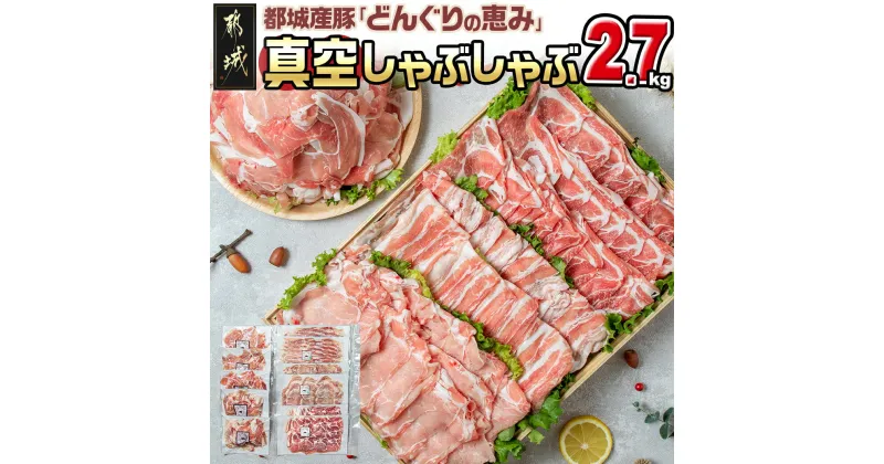 【ふるさと納税】【お届け月が選べる！】「どんぐりの恵み」真空しゃぶしゃぶ2.7kgセット – 真空パック スライス 豚ロース肉/豚バラ肉/肩ロース モモ・ウデ切落し 小分け バラエティ 発送時期が選べる 送料無料 17-1102【宮崎県都城市は2年連続ふるさと納税日本一！】