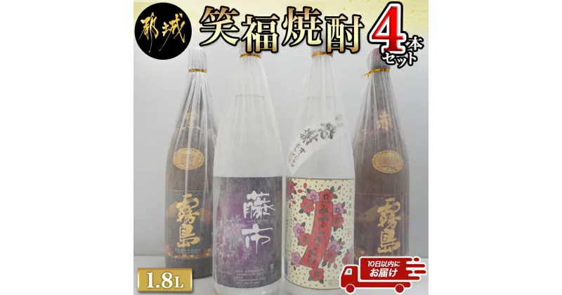 【ふるさと納税】笑福焼酎1.8L×4本セット≪みやこんじょ特急便≫ – いも焼酎 飲み比べセット 黒霧島25度/赤霧島25度/みやこざくら20度/藤市20度 ふるさと納税オリジナルボトル 一升瓶 霧島酒造 大浦酒造 送料無料 23-1801 【宮崎県都城市は2年連続ふるさと納税日本一！】