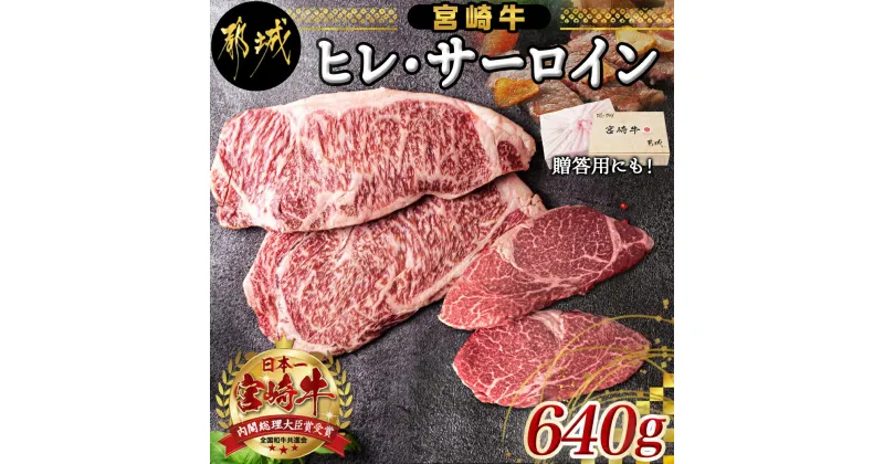 【ふるさと納税】宮崎牛ヒレ・サーロインステーキ640g – 牛肉 ブランド牛 ヒレステーキ(120g×2枚) サーロインステーキ(200g×2枚) ソース・塩コショウ付 真空パック 希少部位 送料無料 AD-2504 【宮崎県都城市は2年連続ふるさと納税日本一！】