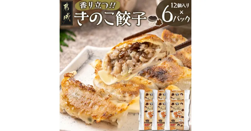 【ふるさと納税】香り立つ！！「きのこ餃子」72個 – ギョウザ(12個入り×6パック) 無農薬栽培 椎茸・きくらげ 都城産豚肉 きゃべつ ニラ ニンニクを使用 キノコ餃子 ヘルシーぎょうざ 加工品 たっぷり72個 送料無料 AA-8702【宮崎県都城市は2年連続ふるさと納税日本一！】