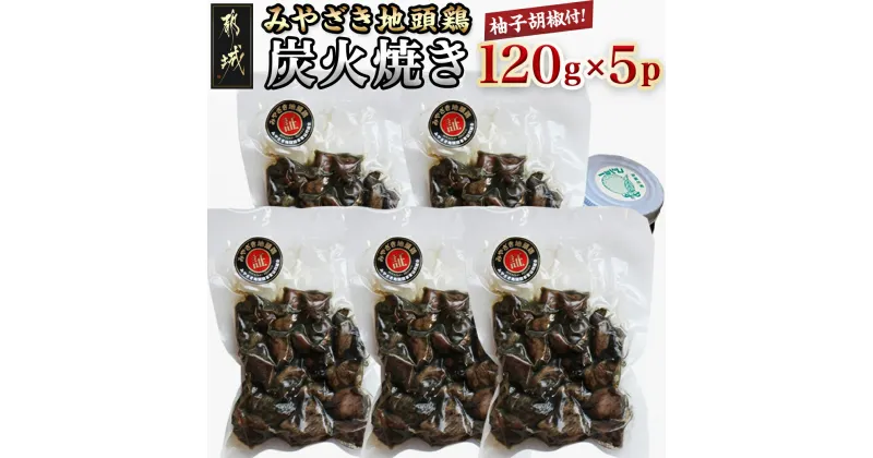 【ふるさと納税】みやざき地頭鶏の炭火焼き(真空パック) – 鶏炭火焼(120g×5パック) 職人 手焼き おつまみの定番 宮崎県のご当地グルメ B級グルメ 柚子胡椒 送料無料 MJ-E601【宮崎県都城市は2年連続ふるさと納税日本一！】