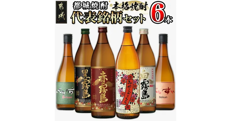 【ふるさと納税】都城焼酎 代表銘柄6本セット – 赤霧島 黒霧島 白霧島 各900ml×1本 べいすん(オレンジラベル・緑ラベル) 各720ml×1本 みやこざくら 900ml×1本 霧島酒造 柳田酒造 大浦酒造 おうち時間 送料無料 17-1905【宮崎県都城市は2年連続ふるさと納税日本一！】