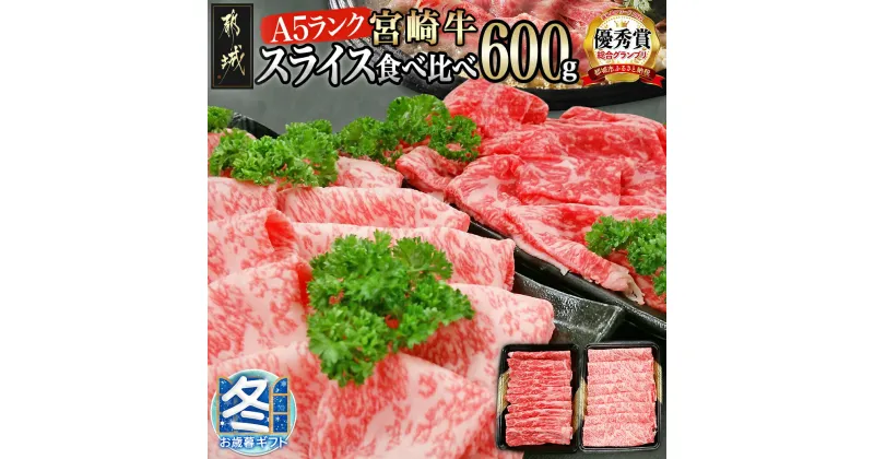 【ふるさと納税】【お歳暮】宮崎牛(A5)スライス食べ比べ600g – すき焼きやしゃぶしゃぶに最適な赤身牛肉とロース 牛肉のスライス食べ比べセット 最高級5等級牛肉 300g ギフト 期間限定 送料無料 AC-0106-WG【宮崎県都城市は2年連続ふるさと納税日本一！】