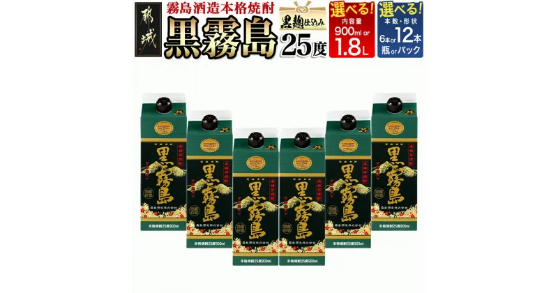 【ふるさと納税】【セット内容が選べる！】黒霧島(25度) – 本格芋焼酎 霧島酒造 くろきりしま 黒麹仕込み トロッとキリッと お酒/アルコール 選べるセット内容 900ml/1.8L パック/瓶 6本/12本 送料無料 SKU-3804【宮崎県都城市は2年連続ふるさと納税日本一！】