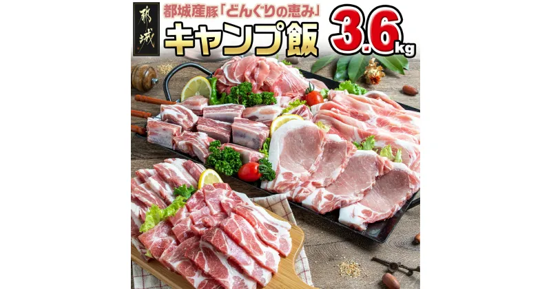 【ふるさと納税】【お届け月が選べる！】「どんぐりの恵み豚」キャンプ飯3.6kgセット – 都城産 豚肉 どんぐりの恵み 食べきりサイズ 真空包装 キャンプ BBQ 焼肉 発送時期が選べる 送料無料 17-1104【宮崎県都城市は2年連続ふるさと納税日本一！】