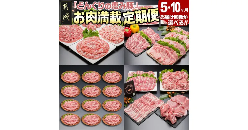 【ふるさと納税】【お届け回数が選べる！】「どんぐりの恵み豚」お肉満載定期便 – 万能スライス/バラエティ/こま切れなど セット 5ヶ月/10ヶ月 送料無料 SKUT-1102【宮崎県都城市は2年連続ふるさと納税日本一！】