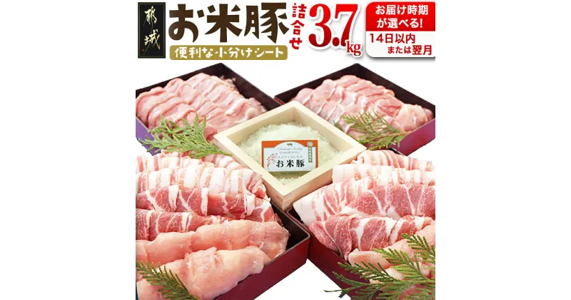 【ふるさと納税】【お届け月が選べる！】お米豚3.7kgセット – 豚肉 豚ロース 豚こま切れ 豚バラ肉 豚肩ロース 計3.7キロ スライス肉 小分けシート 都城産豚 ブランド豚 快速便もあり 発送時期が選べる 送料無料 23-3101【宮崎県都城市は2年連続ふるさと納税日本一！】
