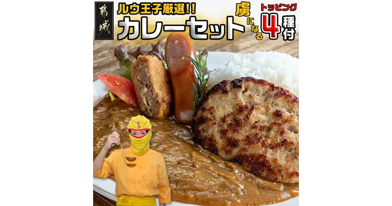 【ふるさと納税】ルウ王子厳選カレーセット プロが選ぶカレーをも〜っと楽しめるトッピング4種付 – ビーフカレー 10食分 チキン南蛮/豚バーグ/メンチカツ/チーズフランク 観音池ポーク キャンプ/BBQ 送料無料 MJ-2707【宮崎県都城市は2年連続ふるさと納税日本一！】