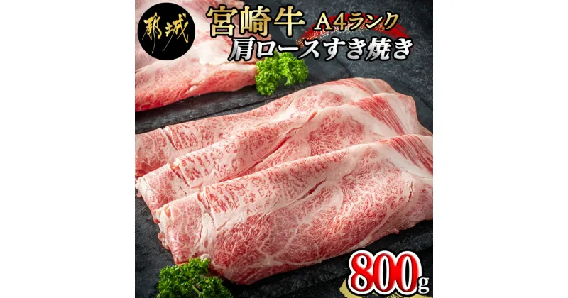 【ふるさと納税】宮崎牛肩ロースすき焼き800g – 都城産宮崎牛(A4ランク)肩ロースすき焼き用(400g×2) 合計800グラム スライス 霜降り やわらかい とろとろ すき焼き 田中精肉店 ギフト 贈答用 送料無料 MA-2420【宮崎県都城市は2年連続ふるさと納税日本一！】