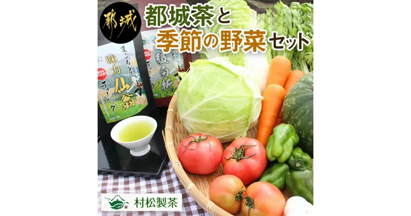 【ふるさと納税】都城茶と都城産季節の野菜セット – 都城茶 サツマイモ(べにはるか) ニンニク じゃがいも 季節の野菜 産地直送 粉末煎茶 ホット/アイス 葉物野菜 根菜 旬 詰め合わせセット おうち時間 送料無料 AA-3701【宮崎県都城市は2年連続ふるさと納税日本一！】