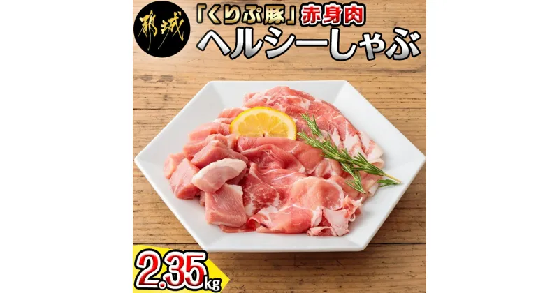 【ふるさと納税】「くりぷ豚」赤身肉ヘルシーしゃぶ2.35kgセット – 豚肉 豚うで/豚ももしゃぶしゃぶ用スライス 豚モモ焼肉 サイコロ 豚しゃぶしゃぶ用肉 鍋 薄切り 切り落とし ポーク 上原ファーム 送料無料 MJ-G201【宮崎県都城市は2年連続ふるさと納税日本一！】