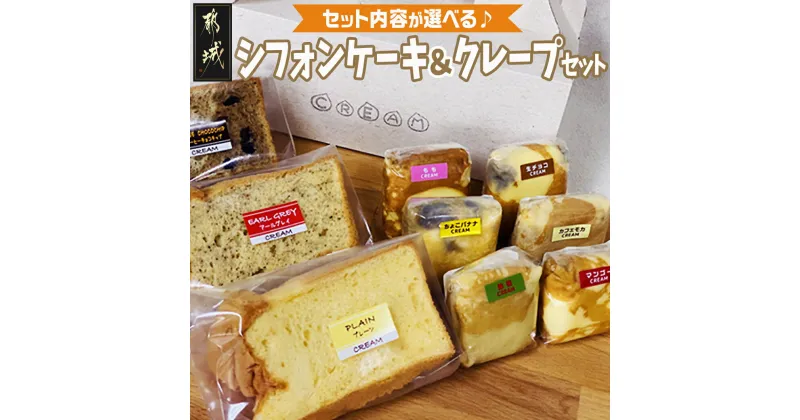 【ふるさと納税】【セット内容が選べる！】シフォンケーキ＆クレープセット – 自然素材 スイーツ デザート 手作り 洋菓子 個包装 チョコバナナ/クリームチーズ/チョコレート/メープルなど 送料無料 SKU-E801 【宮崎県都城市は2年連続ふるさと納税日本一！】