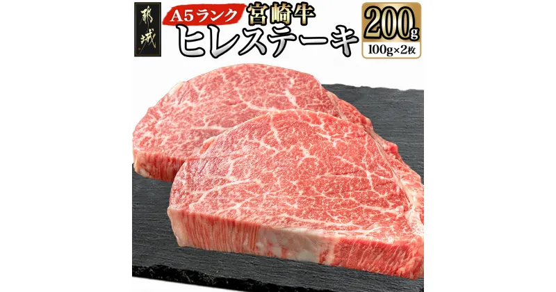 【ふるさと納税】宮崎牛ヒレステーキ(A5)100g×2枚 – 牛肉 牛ヒレステーキ用肉 A5等級/A5ランク 100g×2枚 真空パック ステーキソース・塩こしょう付 赤身 フィレ ギフト 贈答用 送料無料 18-0103【宮崎県都城市は2年連続ふるさと納税日本一！】