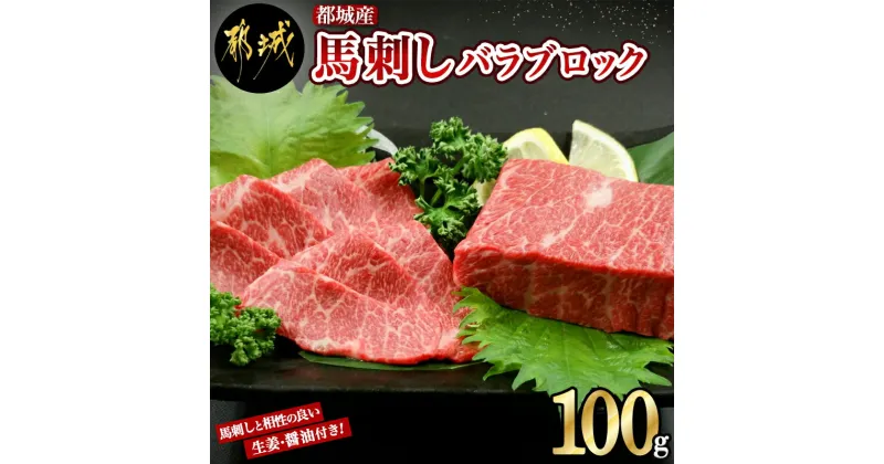 【ふるさと納税】都城産馬刺しバラブロック100g – 都城桜肉 馬バラブロック肉 生姜/醤油付き 高タンパク/低カロリー/高ミネラル/低脂肪 真空パック 化粧箱でお届け ギフト・贈答用としても 馬バラ肉 国産 送料無料 AA-0102【宮崎県都城市は2年連続ふるさと納税日本一！】