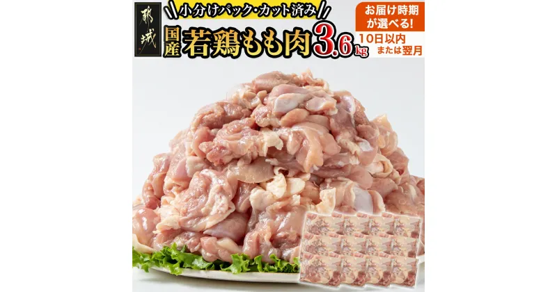 【ふるさと納税】【お届け月が選べる！】国産若鶏もも肉3.6kgセット 小分けパック！カット済み！ – 鶏肉 一口サイズ モモ 10日以内お届け/翌月お届け 期間限定 発送時期が選べる 送料無料 MJ-3313【宮崎県都城市は2年連続ふるさと納税日本一！】