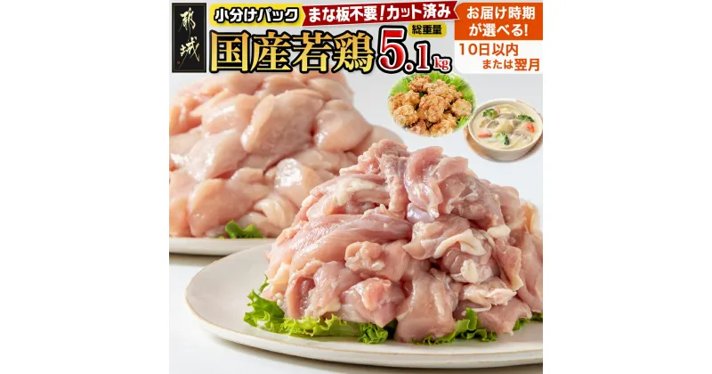 【ふるさと納税】【お届け月が選べる！】国産若鶏5.1kg 小分けパック！カット済み！ – 鶏肉 一口サイズ もも肉 モモ 1.5kg ムネ肉 3.6kg 10日以内お届け/翌月お届け 発送時期が選べる 送料無料 MJ-3314【宮崎県都城市は2年連続ふるさと納税日本一！】