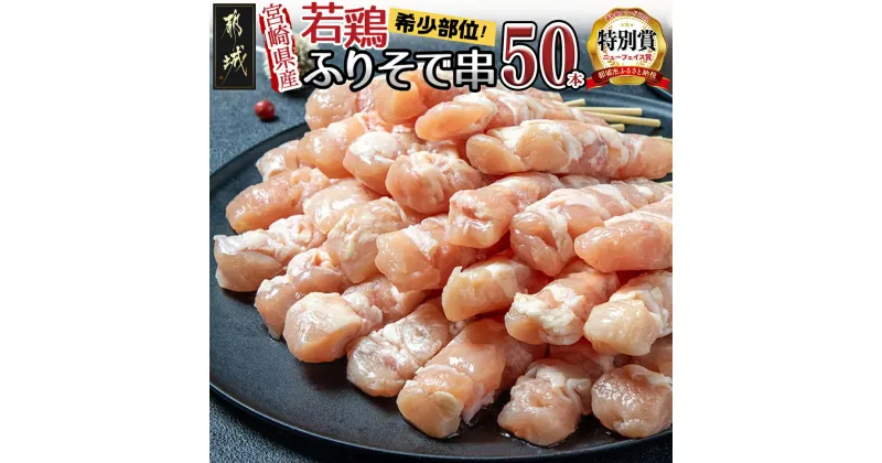 【ふるさと納税】宮崎県産若鶏 ふりそで串 50本 (2kg) – 焼鳥串 ふりそで 肩小肉 鶏希少部位 宮崎県産鶏肉 手作り 生冷凍串 冷凍生肉 焼き鳥串 鶏肉専門店 送料無料 12-G301【宮崎県都城市は2年連続ふるさと納税日本一！】