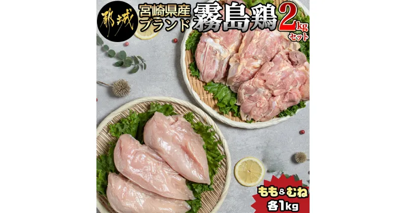 【ふるさと納税】宮崎県産ブランド「霧島鶏」2kgセット – 鶏肉 鶏モモ肉 鶏ムネ肉 各1キロ ブランド鶏 鶏肉セット 鶏もも肉/鶏むね肉 朝引き鶏 冷蔵 チルド 宮崎県産 産地直送 安心・安全 都城福鳥 送料無料 AA-G301【宮崎県都城市は2年連続ふるさと納税日本一！】