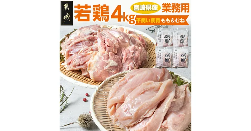 【ふるさと納税】【業務用】宮崎県産若鶏4kgセット – 鶏肉 モモ ムネ 各1kg×2P 計4kg 県産若鶏 冷凍 業務用 送料無料 AA-G303【宮崎県都城市は2年連続ふるさと納税日本一！】