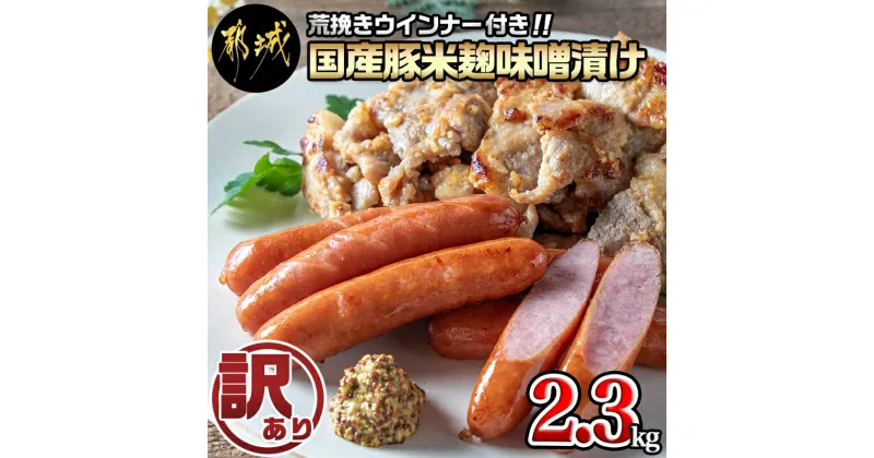 【ふるさと納税】【訳あり】味噌漬とウインナーセット2.3kg – 米糀味噌漬け お肉 味付け肉 霧島黒豚100％ 荒挽きウインナー 訳アリ 端材 豚肉 訳あり食品 不揃い 国産豚肉 お弁当 おつまみ 送料無料 AA-2802 【宮崎県都城市は2年連続ふるさと納税日本一！】