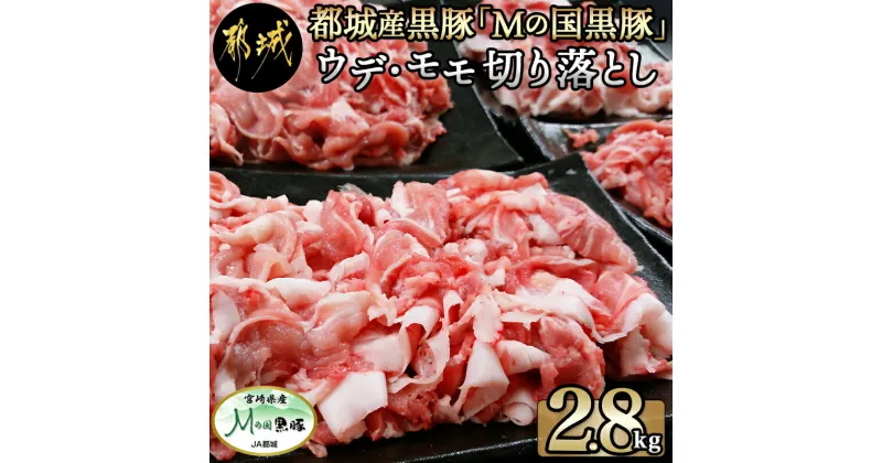 【ふるさと納税】都城産黒豚「Mの国黒豚」切り落とし2.8kg – 豚肉 ウデモモ 切り落とし 宮崎県都城産ブランド豚(400g×7パック) 銘柄豚 小分け パック 送料無料 MJ-0108【宮崎県都城市は2年連続ふるさと納税日本一！】