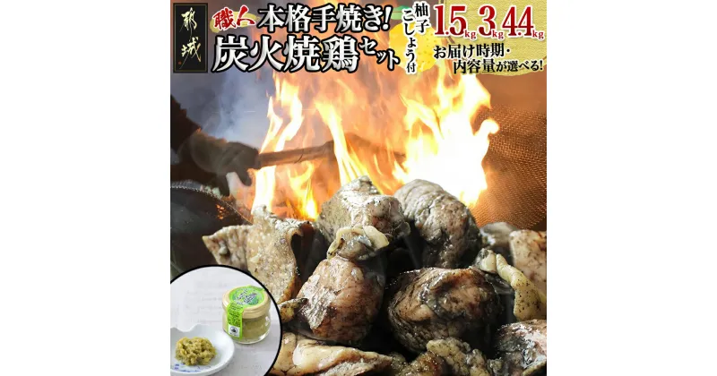 【ふるさと納税】【内容量＆お届け月が選べる！】本格手焼き！炭火焼鶏(ゆずこしょう付) – 鶏炭火焼 1.5kg/3kg/4.4kg ゆずこしょう付 炭火焼き鳥 おつまみ 宮崎ご当地グルメ 温めるだけ 発送時期が選べる 送料無料 SKU-1401【宮崎県都城市は2年連続ふるさと納税日本一！】