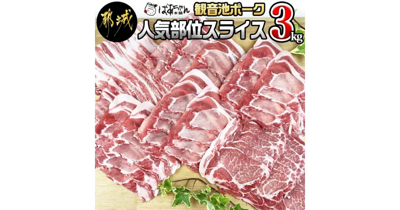 【ふるさと納税】「観音池ポーク」人気部位スライス3kgセット – 豚肉 ローススライス/肩ローススライス/バラスライス 3キロセット 宮崎ブランドポーク認定 送料無料 MJ-1532【宮崎県都城市は2年連続ふるさと納税日本一！】