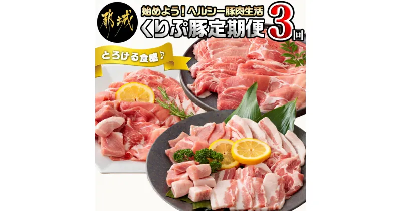 【ふるさと納税】始めよう！ヘルシー豚肉生活 「くりぷ豚」3回定期便 – 焼肉セット しゃぶしゃぶセット 家庭料理セット 3回 ブランド豚定期便 送料無料 T24-G201【宮崎県都城市は2年連続ふるさと納税日本一！】