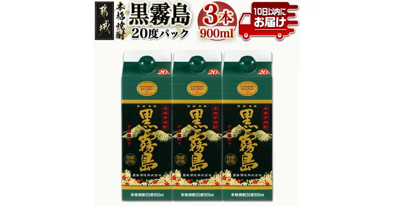 【ふるさと納税】【霧島酒造】黒霧島パック(20度)900ml×3本 ≪みやこんじょ特急便≫ – 5合パック 霧島酒造 黒霧島 20度 900ml×3本 お湯割り/水割り/ロック/ストレート 霧島裂罅水 本格芋焼酎 定番焼酎 送料無料 11-0702_99【宮崎県都城市は2年連続ふるさと納税日本一！】