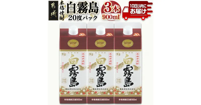 【ふるさと納税】【霧島酒造】白霧島パック(20度)900ml×3本 ≪みやこんじょ特急便≫ – 霧島酒造 5合パック 20度 芋焼酎 お湯割り/水割り/ロック/ストレート 黄金千貫 霧島裂罅水 白麹込み 定番焼酎 送料無料 11-0712_99【宮崎県都城市は2年連続ふるさと納税日本一！】