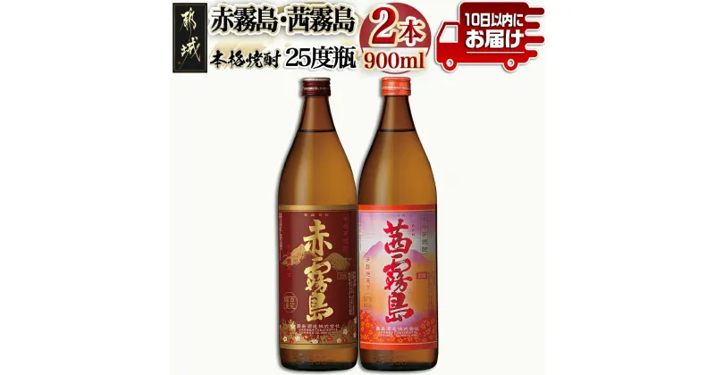 【ふるさと納税】【霧島酒造】赤霧島・茜霧島(25度)900ml×2本 ≪みやこんじょ特急便≫ – 焼酎 赤霧島 茜霧島 霧島酒造 芋焼酎 25度 900ml 2本セット 定番焼酎 送料無料 11-0735_99【宮崎県都城市は2年連続ふるさと納税日本一！】