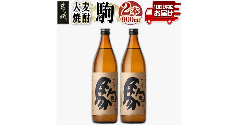 【ふるさと納税】【柳田酒造】大麦焼酎 駒(25度)900ml×2本 ≪みやこんじょ特急便≫ – 大麦焼酎 お酒 熟成 お湯割/ロック/ソーダ割 伝統製法/こだわり/老舗 家飲み/宅飲み 定番焼酎 送料無料 AA-0752_99【宮崎県都城市は2年連続ふるさと納税日本一！】